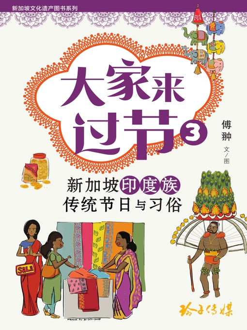 Cover image for 大家来过节3-印度族传统节日与习俗
